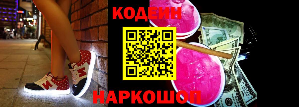 Codein Purple Drank  Кодеиновый сироп Lean Purple Drank  Солнечногорск  Вход с VPN 